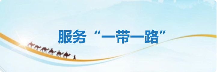 服務(wù)“一帶一路”